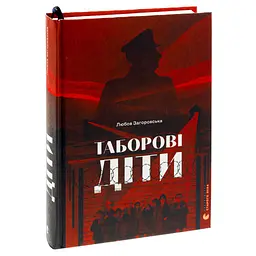 Книга Таборові діти - Любов Загоровська Видавництво Старого Лева (9789664482995) - мініатюра 2
