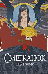 Смерканок - Джей Крістофф