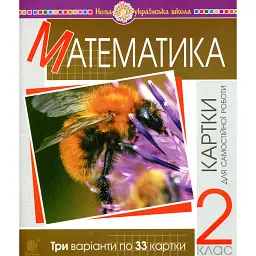 Математика 2 клас. Картки для самостійної роботи. НУШ - Наталя Будна