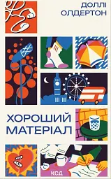 Хороший матеріал