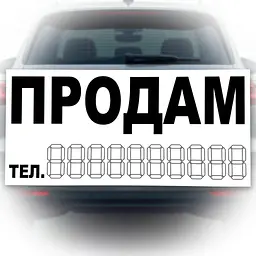 Наліпка Продам 290 х 160 мм 1 шт