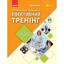 Як підготувати та провести ефективний тренінг. Практичний порадник - Світлана Івашньова