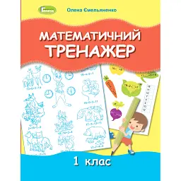 Математичний тренажер 1 клас - Олена Ємельяненко