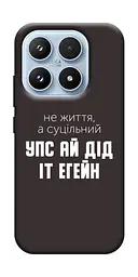 Чохол Demsky Упс ай дід іт егейн для Xiaomi 17 Pro