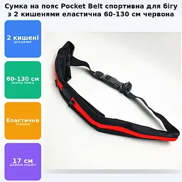 Сумка на пояс спортивна для бігу фітнесу телефону 2 кишені еластична 60-130 см, що розтягується Pocket Belt червоний