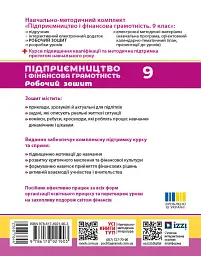 Підприємництво і фінансова грамотність. 9 клас. Робочий зошит до підручника Олексія Пластуна - Олексій Пластун - мініатюра 2