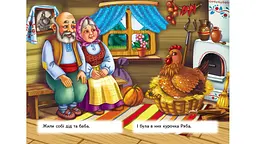 Курочка Ряба (А6ф. карт) (Казки для найменших) - мініатюра 2