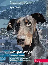 Зграя. Книга 5. Безкрає озеро - Ерін Гантер