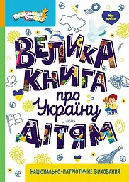 Велика книга про Україну дітям - Ольга Казакіна