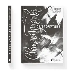 Книга Світлочутливі - Олена Павлова Видавництво Старого Лева (9789664483794)