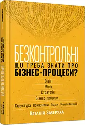 Безконтрольні. Що треба знати про бізнес-процеси?