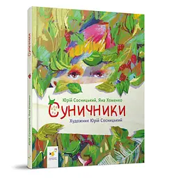 Дитяча книга Діточкам "Суничники" 64 стор. (BK-203-D-717)