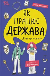 Як працює держава. Дітям про політику - Анастасія Куриленко