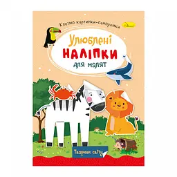 Книга Улюблені наліпки для малят Тварини світу