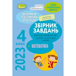Державна підсумкова атестація 2023. Збірник завдань. Математика 4 клас - Наталія Пархоменко