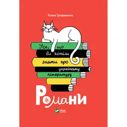 Усе, що ви хотіли знати про українську літературу - Тетяна Трофименко