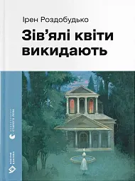 Зів'ялі квіти викидають