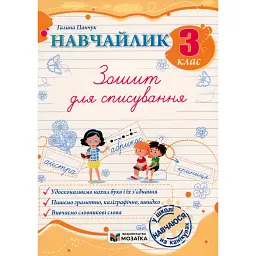Навчайлик. 3 клас. Зошит для списування -