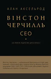 Вінстон Черчилль, СЕО. 25 уроків лідерства для бізнесу