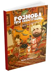 Розмова про ілюстрацію в піжамі та з філіжанкою кави - мініатюра 2