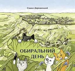 Обиральний день - Сашко Дерманський