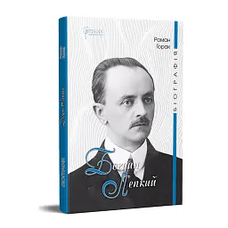 Богдан Лепкий. Біографія - Роман Горак - мініатюра 1
