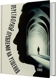 Перетворюй проблеми на рішення — Олег Хомяк | Колесо Жизни, книга українською, нова, тверда - мініатюра 1
