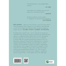 Фактор Черчилля Як одна людина змінила історію - Боріс Джонсон - мініатюра 2