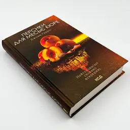 Персики для месье кюре - Джоан Гарріс | Клуб Сімейного Дозвілля, книга українською, нова, тверда - мініатюра 2