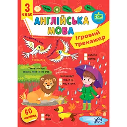 Ігровий тренажер. Англійська мова. 3 клас - Олена Собчук