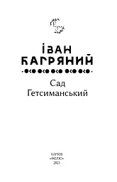 Сад Гетсиманський - Іван Багряний - мініатюра 2