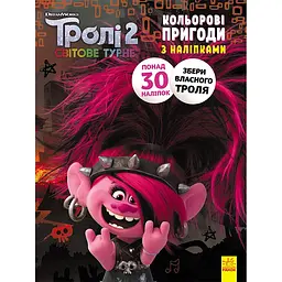 Розфарбовка Видавництво Ранок Тролі 2. Кольорові пригоди з наліпками. Риф (1271012)