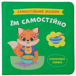 Самостійний малюк. Їм самостійно - Катерина Столяренко