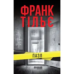 Пазл - Франк Тільє