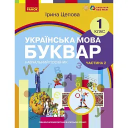 Українська мова. 1 клас. Буквар. Навчальний посібник. Частина 2 - І. В. Цепова