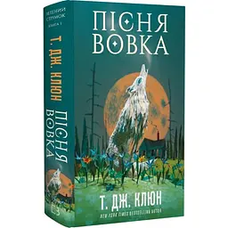 Пісня вовка - Т. Дж. Клюн | BookChef, книга українською, нова, тверда