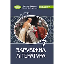 Зарубіжна література. 7 клас - Євгенія Волощук