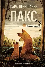 Пакс. Мандрівка додому - Сара Пенніпакер