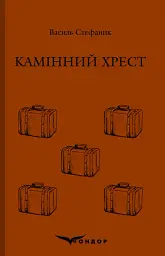 Камінний хрест