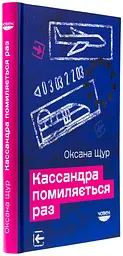 Кассандра помиляється раз - Оксана Щур | Човен, книга українською, нова, тверда