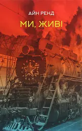 Ми, живі