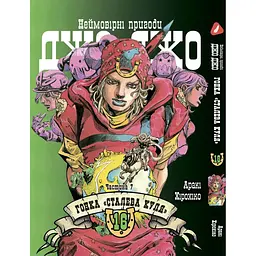 Манга Yohoho Print Неймовірні Пригоди ДжоДжо Частина 7: Сталева Куля Том 16 українською мовою YP SBR 16
