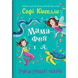 Мама-фея і я. Русалчині чари. Книга 4 - Софі Кінселла - мініатюра 1