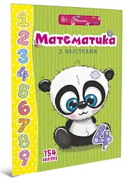 Книга серії Веселі забавки для дошкільнят: Математика з наліпками