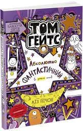 Том Гейтс. Абсолютно фантастичний у деяких речах. Книга 5