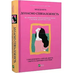 Долаємо співзалежність. Як припинити контролювати інших і почати дбати про себе - Мелоді Бітті (1308753)