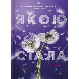 Якою я стала - Ембер Сміт