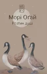 Розтин душі