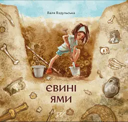Євині ями - Валентина Вздульська
