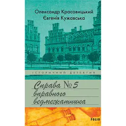 Справа вправного ведмежатника - Олександр Красовицький